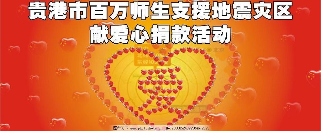 四川汶川地震赈灾捐款活动背景图片,爱心力量